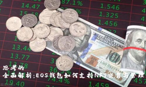 思考的  
全面解析：EOS钱包如何支持NFT交易与管理