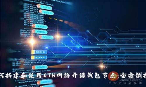 如何搭建和使用ETH网络开源钱包节点：全方位指南