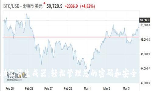 助记词生成器：轻松管理您的密码和安全信息