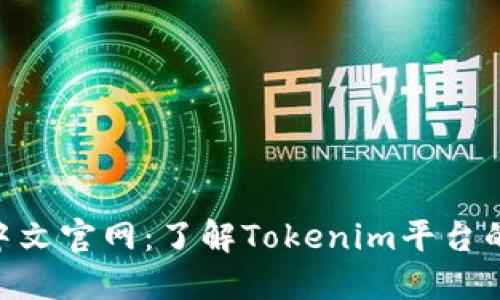 Tokenim中文官网：了解Tokenim平台的全面指南