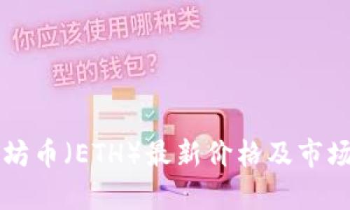 以太坊币（ETH）最新价格及市场分析