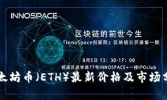 以太坊币（ETH）最新价格