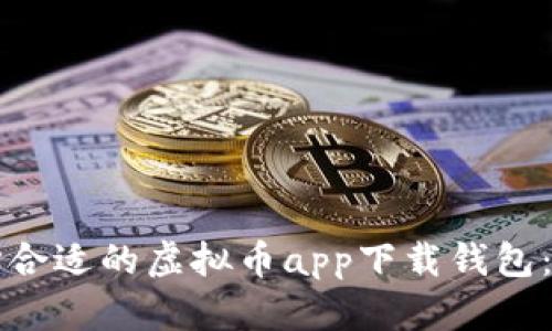 如何选择合适的虚拟币app下载钱包：全面指南