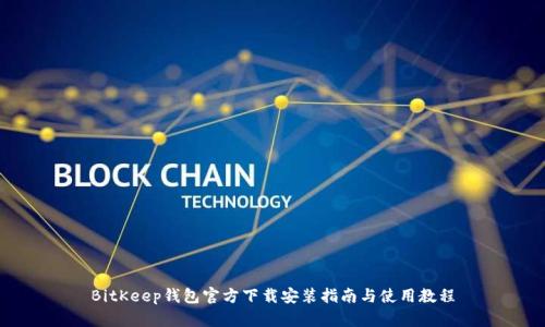 BitKeep钱包官方下载安装指南与使用教程