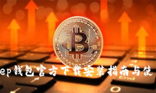 BitKeep钱包官方下载安装指南与使用教程