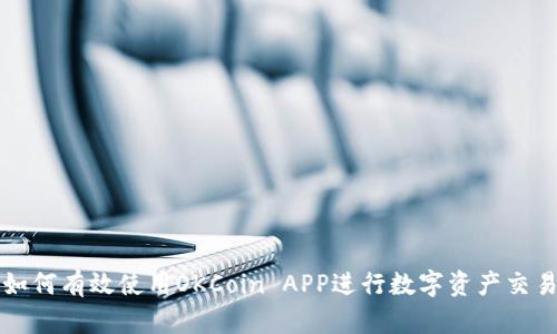 如何有效使用OKCoin APP进行数字资产交易