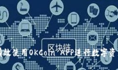 如何有效使用OKCoin APP进行