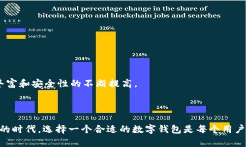 baioti2023年数字钱包排行：如何选择最适合你的数字钱包/baioti

数字钱包, 数字支付, 手机钱包, 加密货币钱包/guanjianci

## 内容主体大纲

1. 引言
   - 数字钱包的定义及重要性
   - 数字钱包在当今社会中的角色

2. 数字钱包的分类
   - 根据功能分类
   - 根据支付方式分类
   - 根据安全性分类

3. 2023年数字钱包的排行分析
   - 最受欢迎的数字钱包介绍
   - 各数字钱包的优缺点对比

4. 如何选择合适的数字钱包
   - 使用场景分析
   - 考虑的主要因素

5. 数字钱包的安全性
   - 安全技术介绍
   - 遇到安全问题时的处理方式

6. 未来数字钱包的发展趋势
   - 新技术的出现
   - 用户习惯的变化

7. 常见问题解答
   - 问题一：什么是数字钱包？它是如何工作的？
   - 问题二：哪个数字钱包最安全？
   - 问题三：我可以使用数字钱包进行跨境支付吗？
   - 问题四：数字钱包是否适合小企业？
   - 问题五：如何减少数字钱包使用过程中的费用？
   - 问题六：未来数字钱包的发展会受到哪些趋势影响？

---

## 引言

随着科技的迅速发展，数字支付已经成为现代生活中不可或缺的一部分，而数字钱包作为其中的重要角色，正引领着这个支付方式的变革。数字钱包不仅使用户可以方便快捷地进行交易，还为我们的生活带来了许多便利。此文将为你详细解析2023年数字钱包的排行、选择方法以及未来趋势，以帮助你找到最合适的数字钱包。

## 数字钱包的分类

### 根据功能分类

数字钱包可以根据其功能进行分类，主要有电子支付钱包、加密货币钱包、忠诚度钱包和社交钱包等。电子支付钱包主要用于日常的现金交易，支持多种支付方式；加密货币钱包则专注于数字货币的存储和交易；忠诚度钱包更多的是以积分形式为用户提供优惠，而社交钱包则结合了社交媒体平台的功能，使用户可以通过社交网络发送和接收资金。

### 根据支付方式分类

根据支付方式，数字钱包可分为扫码支付钱包、NFC支付钱包和在线支付钱包。扫码支付钱包允许用户通过扫描二维码进行交易，NFC支付钱包则是通过近场通信技术实现交易，而在线支付钱包则是通过网站或应用程序进行支付。

### 根据安全性分类

从安全角度考虑，数字钱包可分为热钱包和冷钱包。热钱包常常是联网的钱包，便于交易但面临黑客攻击的风险，冷钱包则是将资金储存于离线环境中，安全性较高。

## 2023年数字钱包的排行分析

### 最受欢迎的数字钱包介绍

在2023年，市场上有多个数字钱包受到用户青睐，如PayPal、Apple Pay、Google Pay和Coinbase等。PayPal作为老牌的数字支付平台，凭借其用户基础庞大和广泛的市场认可度，始终名列前茅；Apple Pay和Google Pay则在智能手机用户中因其便捷性而受到欢迎；Coinbase则专注于加密货币交易，逐步赢得了加密货币爱好者的信任。

### 各数字钱包的优缺点对比

每款数字钱包都有其独特的优缺点。例如，PayPal的优点在于覆盖广泛，但手续费相对较高；Apple Pay的优势在于与Apple生态系统的深度集成，然而它只限于Apple设备使用；Google Pay则兼容性较强，但在某些地区服务有限；Coinbase则是加密货币交易的首选，但也面临市场波动的风险。

## 如何选择合适的数字钱包

### 使用场景分析

在选择数字钱包之前，用户需要明确自己的使用场景。是进行日常购物、在线支付，还是进行加密货币交易？使用场景的不同会直接影响钱包的选择。

### 考虑的主要因素

在选择数字钱包时，应考虑多个因素，包括安全性、手续费、可用性和用户体验。安全性是首要考虑的因素；手续费则直接影响用户的交易成本；可用性意味着钱包在地方和平台上的兼容性；而用户体验则影响交易的便捷性和流畅度。

## 数字钱包的安全性

### 安全技术介绍

数字钱包的安全性主要依赖于加密技术和多重身份验证。加密技术可以保护用户的数据不被未授权访问，而多重身份验证则确保用户在登录和进行交易时的真实身份。

### 遇到安全问题时的处理方式

如果遇到安全问题，用户应立即联系钱包提供商的客户支持，同时更改密码并启用额外的安全措施，以保护资金的安全。

## 未来数字钱包的发展趋势

### 新技术的出现

未来数字钱包将随着区块链技术、人工智能和生物识别技术的发展而面临新的机遇和挑战。如区块链技术将大幅提升交易的安全性和透明度；人工智能则可用于风险评估和欺诈检测；生物识别技术则可为用户提供更为便捷的身份验证方式。

### 用户习惯的变化

用户对于数字钱包的接受度和使用频率将进一步提升，尤其是在年轻一代中。随着移动支付的普及，用户习惯将逐渐向无现金社会转变。

## 常见问题解答

### 问题一：什么是数字钱包？它是如何工作的？

数字钱包是一种仿佛于传统钱包的电子工具，它可以存储用户的支付信息、信用卡、银行卡及其他重要信息。其工作原理是通过加密技术保护用户的支付数据，并通过与支付网络的连接，用户可以进行网上购物、账单支付及资金转账等。

### 问题二：哪个数字钱包最安全？

选择数字钱包时安全性至关重要。目前市场上的一些数字钱包，如Coinbase与PayPal，提供多重身份验证和SSL加密，确保用户资金安全。然而，用户也需强化自身安全意识，如定期更换密码并避免使用公共Wi-Fi进行交易。

### 问题三：我可以使用数字钱包进行跨境支付吗？

是的，许多数字钱包支持多种货币，用户可以轻松进行跨境支付。但要注意的是，某些钱包在处理国际交易时会收取额外手续费，因此用户在选择时应仔细阅读相关费用信息。

### 问题四：数字钱包是否适合小企业？

数字钱包对于小企业非常适用。它可以降低交易成本并简化财务流程，使小企业能够更高效地进行资金管理。然而，小企业在选择钱包时应考虑其易用性及与其他财务软件的集成能力。

### 问题五：如何减少数字钱包使用过程中的费用？

用户可以通过选择收费较低的数字钱包，或者尽量避免频繁的小额交易来减少费用。此外，多关注钱包的促销活动和优惠信息，也能有效节省成本。

### 问题六：未来数字钱包的发展会受到哪些趋势影响？

未来数字钱包的发展将受到移动支付普及、区块链技术成熟、以及用户习惯变化等多重因素的影响。用户需求的多样化也将导致数字钱包功能的不断丰富和安全性的不断提高。

---

通过以上分析和详细解答，相信读者能够对2023年数字钱包排行及选择有更深入的了解，进而帮助他们找到最适合自己的数字钱包。在移动支付普及的时代，选择一个合适的数字钱包是每个用户都应重视的事情。