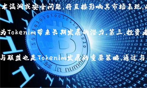 2023年Tokenim市值分析及市场趋势预测
Tokenim市值, 加密货币投资, 市场趋势分析, 区块链技术/guanjianci

## 内容主体大纲

### 1. 引言
- 介绍Tokenim及其重要性
- 简述加密货币市场的现状

### 2. Tokenim市值概述
- Tokenim的背景和发展历程
- 当前Tokenim的市值情况
- 市值对投资者的意义

### 3. Tokenim的市场趋势分析
- 2023年市场环境的影响
- 技术进步和市场接受度
- Tokenim的竞争优势分析

### 4. Tokenim的应用场景
- 在区块链技术下的Tokenim应用
- Tokenim在金融领域的潜力
- 社区支持和生态环境的构建

### 5. 投资Tokenim的风险与机遇
- 当前投资Tokenim的风险分析
- 投资Tokenim的潜在回报
- 如何降低投资风险

### 6. 未来的市场预测
- Tokenim在未来市场可能的表现
- 技术创新对Tokenim影响的预测
- Tokenim的发展战略建议

### 7. 结论
- 总结Tokenim的市场前景
- 对于投资者的建议和看法

## 六个相关问题

### 问题1: Tokenim是如何形成其市值的？
Tokenim的市值是通过多种因素的结合形成的，包括用户需求、市场供需、技术创新以及社区的参与度等。首先，Tokenim的用户需求直接影响了其交易量，从而影响市值。当有更多的人参与进来，需求增加，Tokenim的价值自然上升。其次，资金的流入流出也会影响Tokenim的市值。例如，机构投资者的入场通常会增加市值，而市场的波动则可能导致市值下降。此外，技术更新、产品也是推动市值变化的重要因素。Tokenim的技术创新能够吸引更大规模的用户和投资者，从而有效提升市值。

### 问题2: Tokenim现在的市场地位如何？
在当今加密货币市场中，Tokenim占据了一定的市场份额。通过对比同类加密货币，Tokenim的市值及其交易活跃度显示出其相对稳健的市场地位。在分析其市场地位时，可以从多个维度入手，包括用户基础、交易量、以及市场认可度。Tokenim的用户社群在逐步扩大，使其能够获得较高的信息透明度及用户信任度。而其在技术及应用场景上的不断创新，也为其提升了市场的竞争力。然而，Tokenim仍需时刻关注市场动态，以应对潜在的竞争者和市场风险。

### 问题3: Tokenim未来的市场前景如何？
展望Tokenim的未来市场前景，我们需从多个角度进行分析。首先，从市场需求的角度看，加密货币和区块链技术在全球范围内日益被接受，Tokenim作为其中一员，有望随着整体市场的增长而发展。其次，Tokenim在技术上的持续创新能够帮助其获得新的用户和应用场景，从而进一步提升市值。同时，政策法规的变化也可能影响Tokenim的发展。为了在竞争激烈的市场中站稳脚跟，Tokenim需要提前布局，并积极探索新的市场机会。

### 问题4: 投资Tokenim的主要风险是什么？
投资Tokenim并非没有风险，主要风险来自于以下几个方面。首先是市场风险，加密货币市场的不确定性和波动性较大，Tokenim的市值可能受到市场情绪的剧烈波动影响。其次是技术风险，Tokenim基于区块链技术，如若出现技术漏洞或安全问题，将直接影响其市场表现。此外，政策风险也是值得关注的，特别是相关法律法规的变动可能限制Tokenim的交易或使用。同时，Tokenim的竞争也存在风险，其他加密货币可能迅速崛起，抢占市场份额。因此，在决定投资之前，投资者应进行全面的风险评估。

### 问题5: 如何评估Tokenim的投资价值？
评估Tokenim的投资价值需从多个方面综合考虑。首先，查看Tokenim的市场表现和市值变化，可以作为初步判断其投资价值的指标。其次，了解其技术背景和团队水平也是重要因素。高水平的技术团队以及良好的技术架构可以为Tokenim带来长期发展的潜力。第三，投资者需关注Tokenim的社区发展，强大的社区支持将有助于其更好的市场接受度。最后，通过了解Tokenim的实际应用场景及市场需求，投资者可进一步判断其投资价值。

### 问题6: Tokenim的持续发展战略是什么？
Tokenim的持续发展战略应围绕技术创新和市场拓展进行。首先，保持技术优势是Tokenim根本的战略目标，通过持续的技术研发，提高自身的竞争力。同时，Tokenim需要不断扩大其在用户中的影响力，增强用户粘性。此外，合作与联盟也是Tokenim发展的重要策略，通过与其他区块链项目或传统企业的合作，拓宽应用场景，增加合作机会。最后，Tokenim需密切关注政策环境的变化，以便合理应对潜在的法规风险。综合这些策略，Tokenim能够在未来的市场中保持竞争力，实现可持续发展。

以上为提纲及相关问题，详细内容可根据提纲进行扩展与深化。