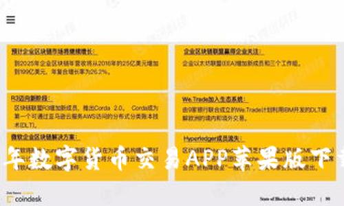 2023年数字货币交易APP苹果版下载指南