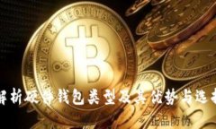 全面解析硬件钱包类型及