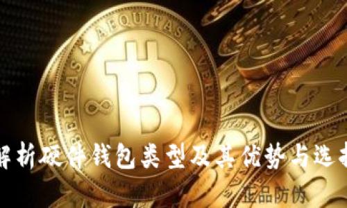 全面解析硬件钱包类型及其优势与选择指南