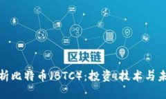 全面解析比特币（BTC）：