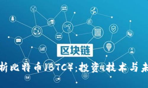 全面解析比特币（BTC）：投资、技术与未来趋势