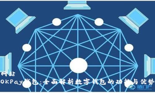 网站  
OKPay钱包：全面解析数字钱包的功能与优势