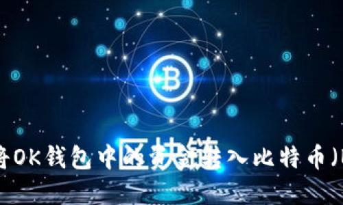 如何将OK钱包中的资金转入比特币（BTC）？