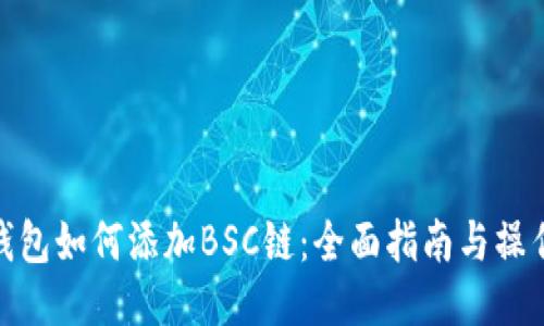 狐狸钱包如何添加BSC链：全面指南与操作步骤