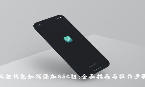 狐狸钱包如何添加BSC链：全面指南与操作步骤