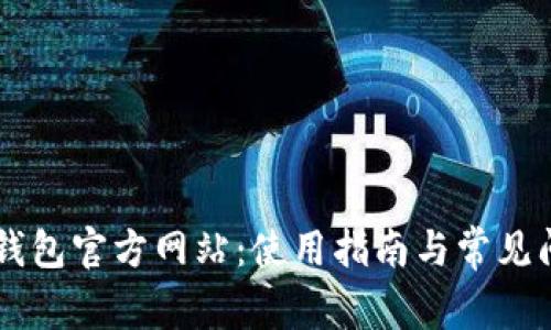 ok pay钱包官方网站：使用指南与常见问题解答