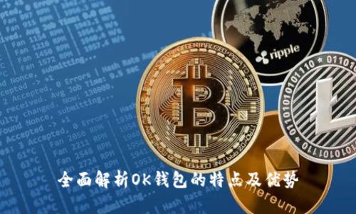 全面解析OK钱包的特点及优势