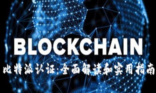 比特派认证：全面解读和实用指南