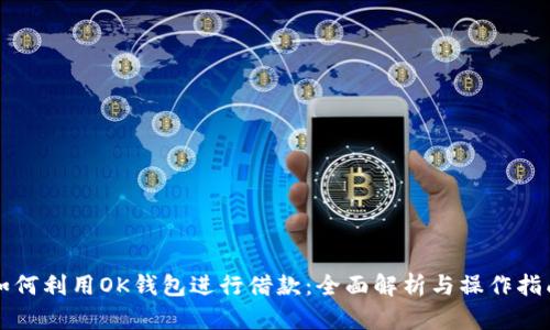 如何利用OK钱包进行借款：全面解析与操作指南