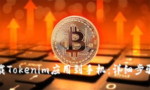 如何下载Tokenim应用到手机：详细步骤与指南