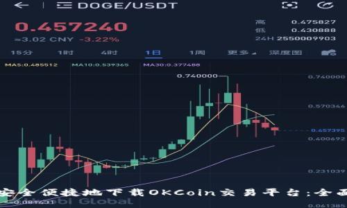 如何安全便捷地下载OKCoin交易平台：全面指南