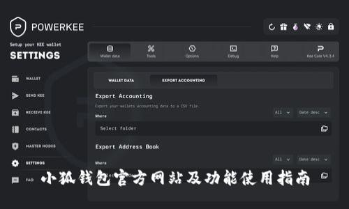 小狐钱包官方网站及功能使用指南
