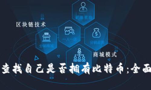 如何查找自己是否拥有比特币：全面指南