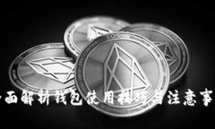 全面解析钱包使用技巧与