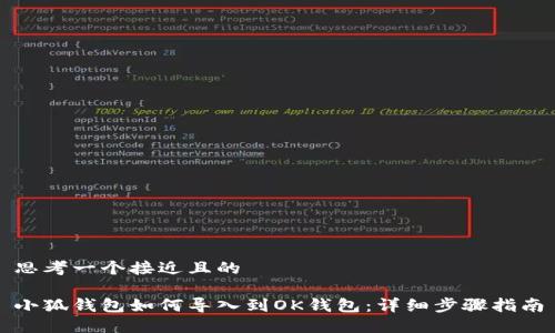 思考一个接近且的

小狐钱包如何导入到OK钱包：详细步骤指南