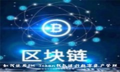 如何使用IM Token钱包进行数