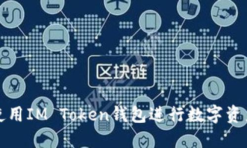 如何使用IM Token钱包进行数字资产管理