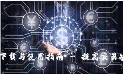 Dash钱包安卓版下载与使用指南 - 提高交易安全性的最佳选择