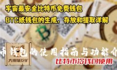 冰币钱包的使用指南与功