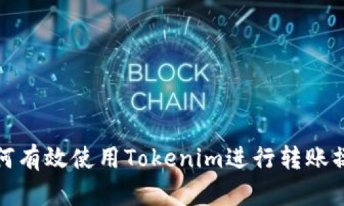 如何有效使用Tokenim进行转账操作