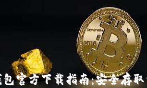 
最新的比特币钱包官方下载指南：安全存取资产的必备工具