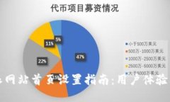 比特派网站首页设置指南