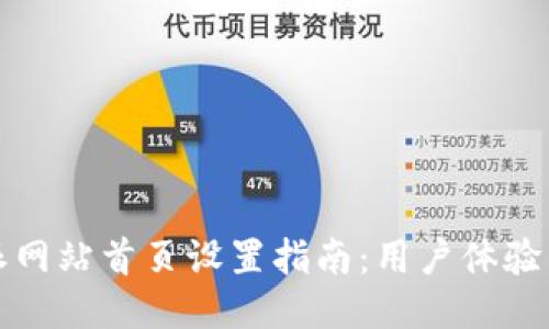 比特派网站首页设置指南：用户体验与效果