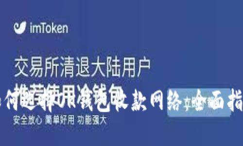 如何选择OK钱包收款网络：全面指南