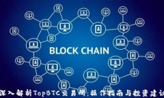 深入解析TopBTC交易所：操