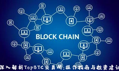 
深入解析TopBTC交易所：操作指南与投资建议