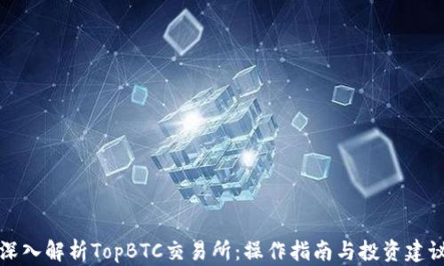 
深入解析TopBTC交易所：操作指南与投资建议