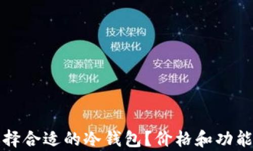 
如何选择合适的冷钱包？价格和功能全解析