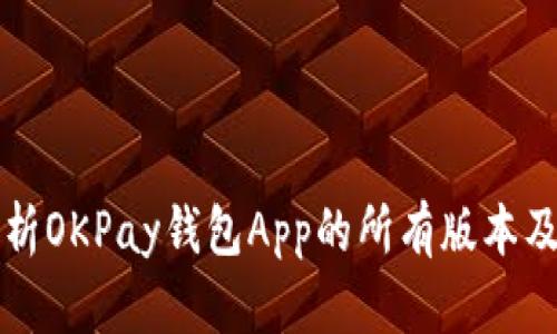 全面解析OKPay钱包App的所有版本及其功能