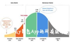 全面解析OKPay钱包App的所有