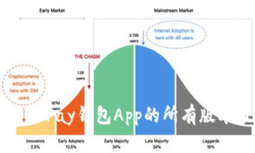 全面解析OKPay钱包App的所有版本及其功能