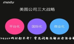 : Trezor网站打不开? 常见问