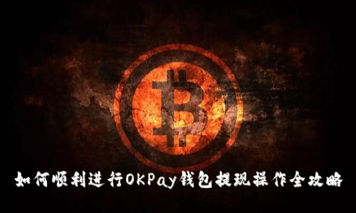 如何顺利进行OKPay钱包提现操作全攻略